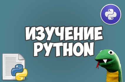 #3 – Базовые операции в языке Python