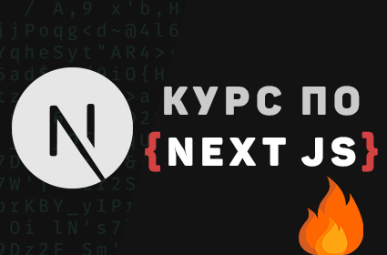 Изучение Next JS - уроки по фреймворку NextJS для начинающих с нуля на  сайте itProger