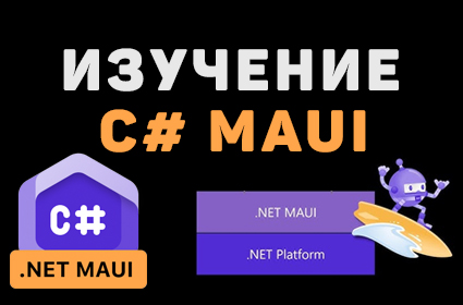 C# MAUI – Разработка приложений с нуля