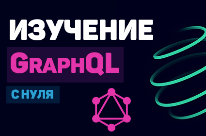 Изучение GraphQL – язык запросов API