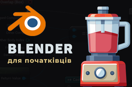 Вивчення Blender з нуля. Уроки 3D моделювання