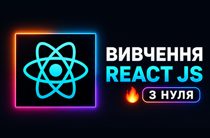 Курс по React JS для початківців