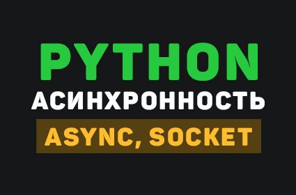 Изучение Асинхронности Python