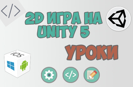 Современная 2D игра на Unity 5
