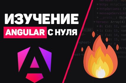 Уроки Angular для начинающих