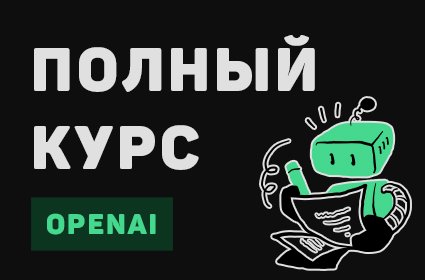 Уроки ChatGPT API / Разработка программ на Python и ChatGPT