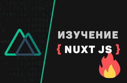 Курс Nuxt JS / Изучение Nuxt.js фреймворка