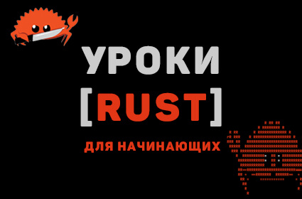 Изучение языка Rust для начинающих
