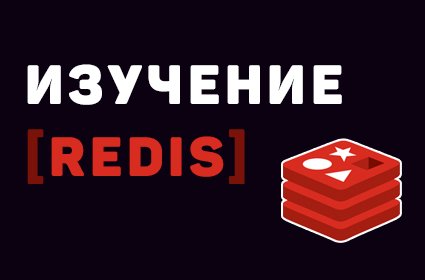 Изучение Redis с нуля