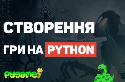 Розробка ігор на Python з нуля