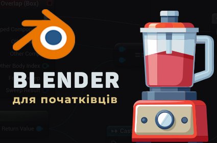 Вивчення Blender з нуля. Уроки 3D моделювання