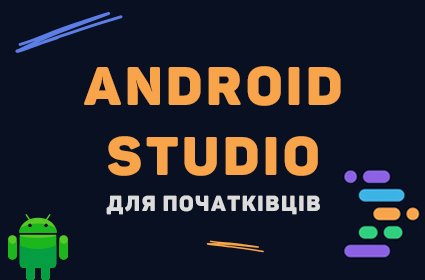 Уроки Java Андроїд програмування