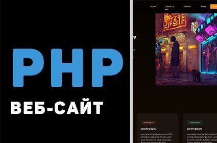 Створення динамічного веб-сайту