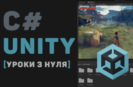Уроки C# Unity / #1 – Вивчаємо C# в Unity з нуля