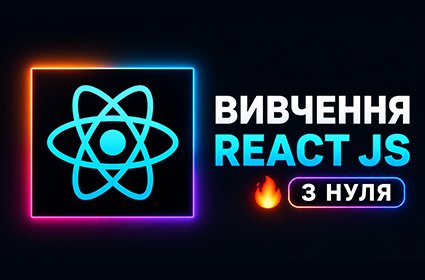 Курс по React JS для початківців