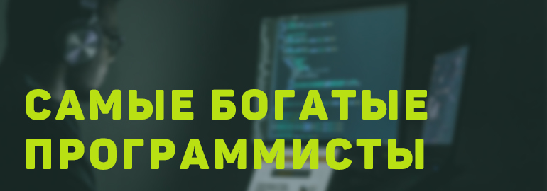 Самые богатые программисты в мире / Цифры и Фамилии