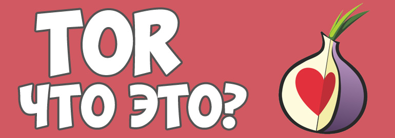 Технология Tor и её применение в Tor браузере