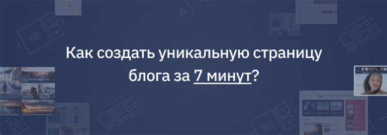 Как создать уникальную страницу блога за 7 минут