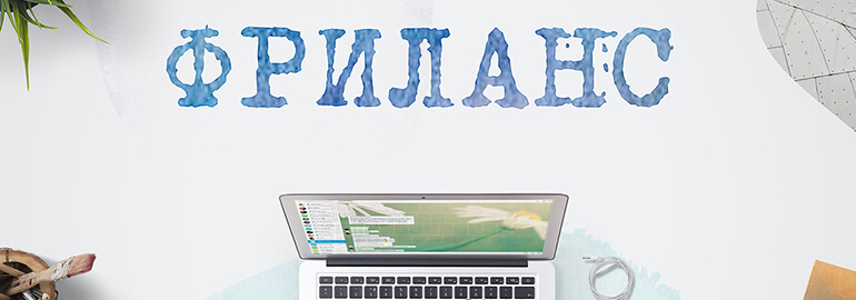 Как взять первый заказ на фрилансе? 10 советов