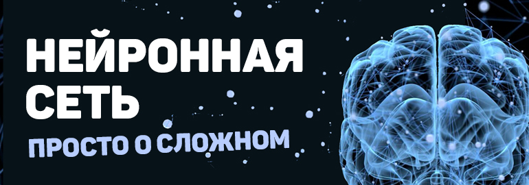 НЕЙРОСЕТЬ: просто о сложном! Создание нейронной сети на Python