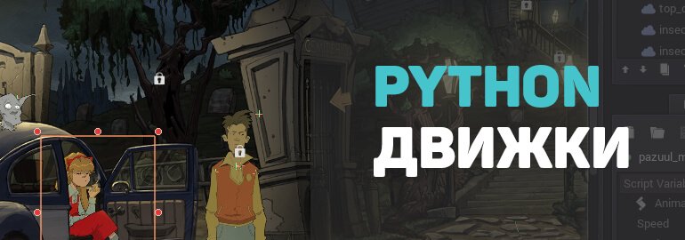 5 движків для створення ігор у Python