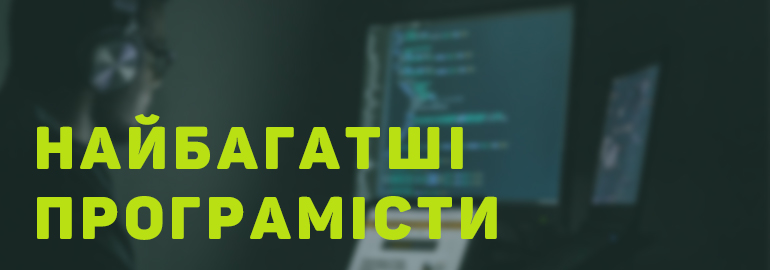 Найбагатші програмісти у світі / Цифри та Прізвища