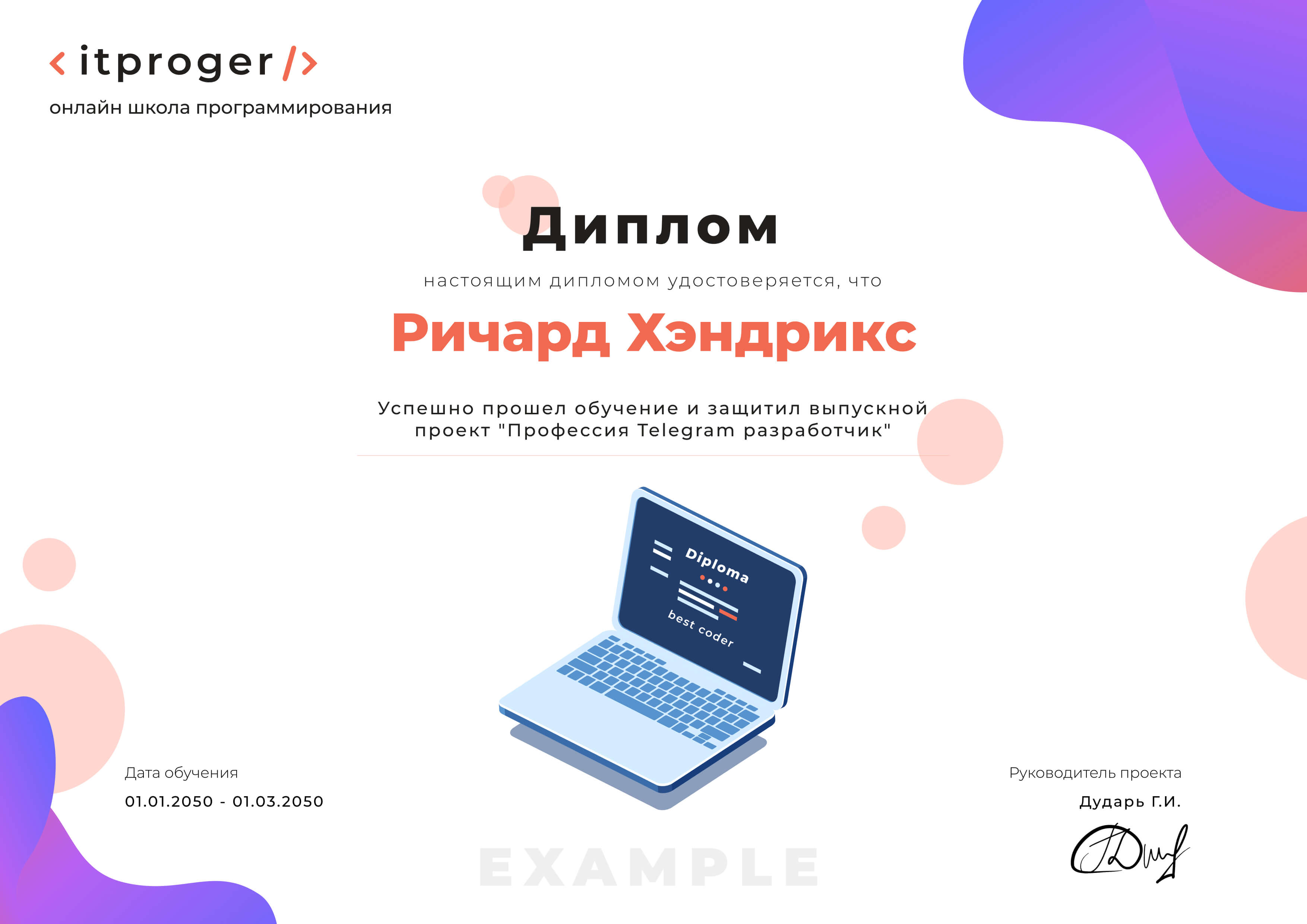 Пример диплома
